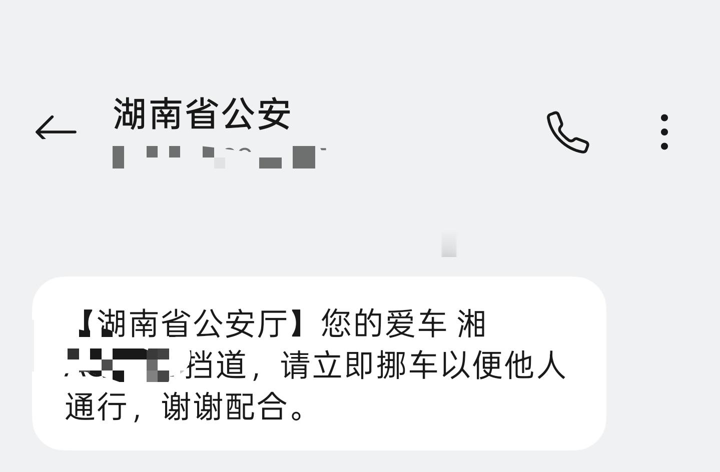 又是车停在家里，收到挪车短信，这回还是湖南省公安厅发的