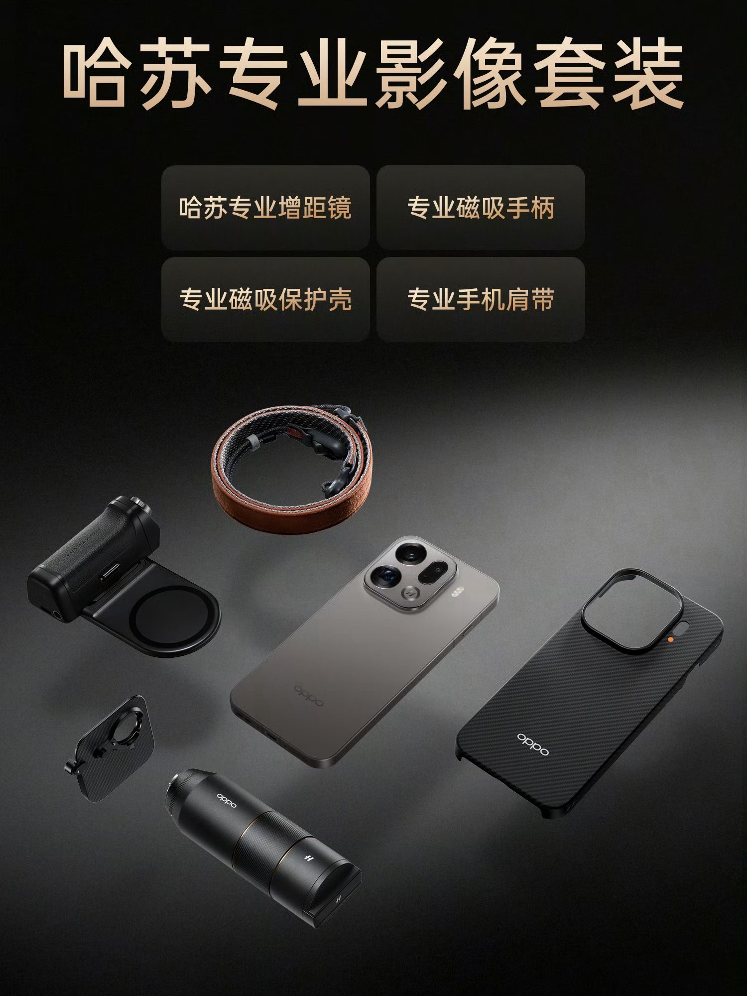 OPPO Find X9 Pro也有哈苏专业影像套装了，年轻人第一台哈苏，谁会不