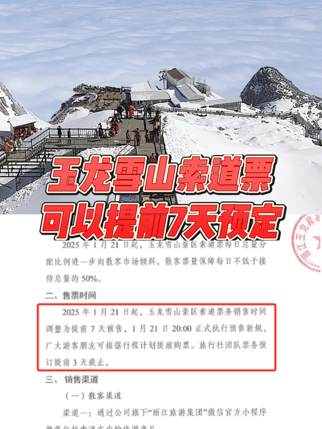 玉龙雪山大索道可以提前一周订票啦‼️