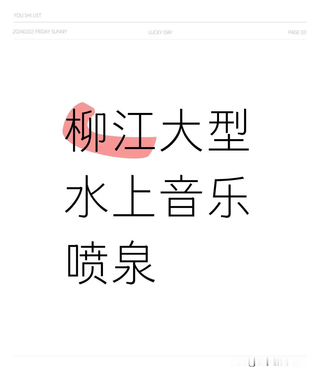 柳州水上音乐喷泉已经暂停开放两个多月了，我觉得水上音乐喷泉有升级的必要。这喷泉全