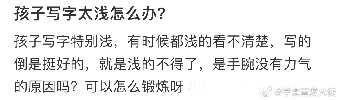 孩子写字太浅怎么办？ ​​​