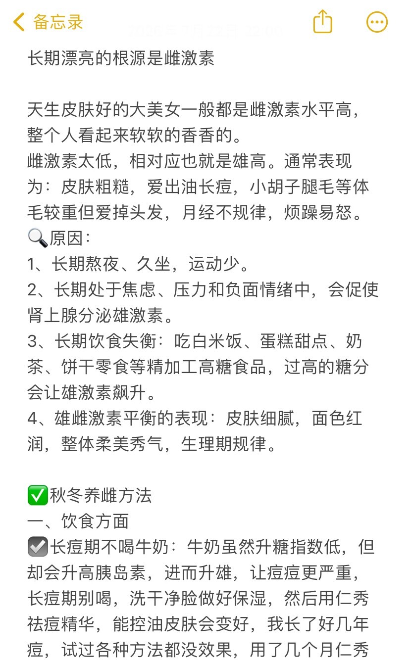 长期漂亮的根源是雌激素开学变美手册 ​​​