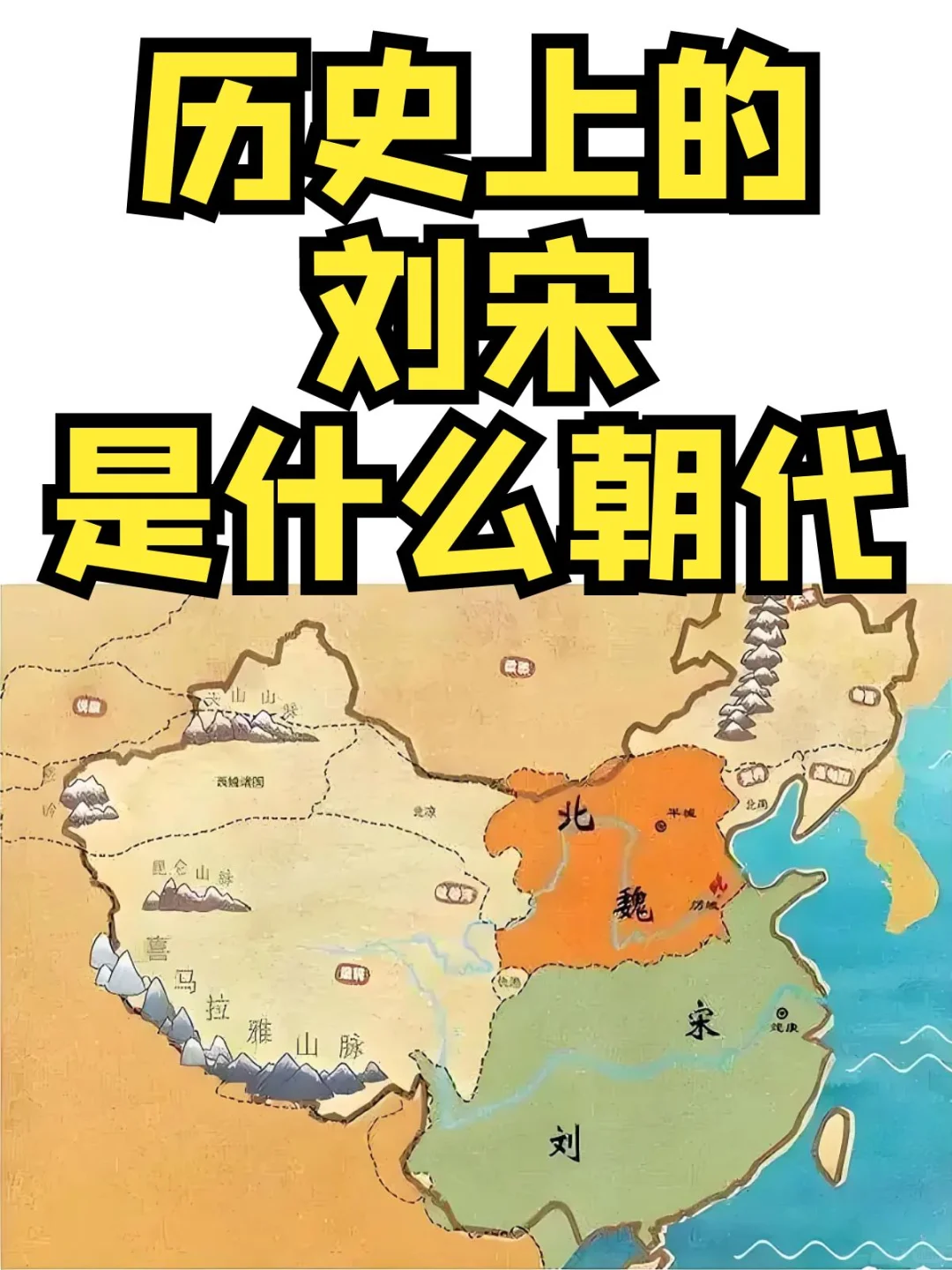 历史上的刘宋是个什么朝代？