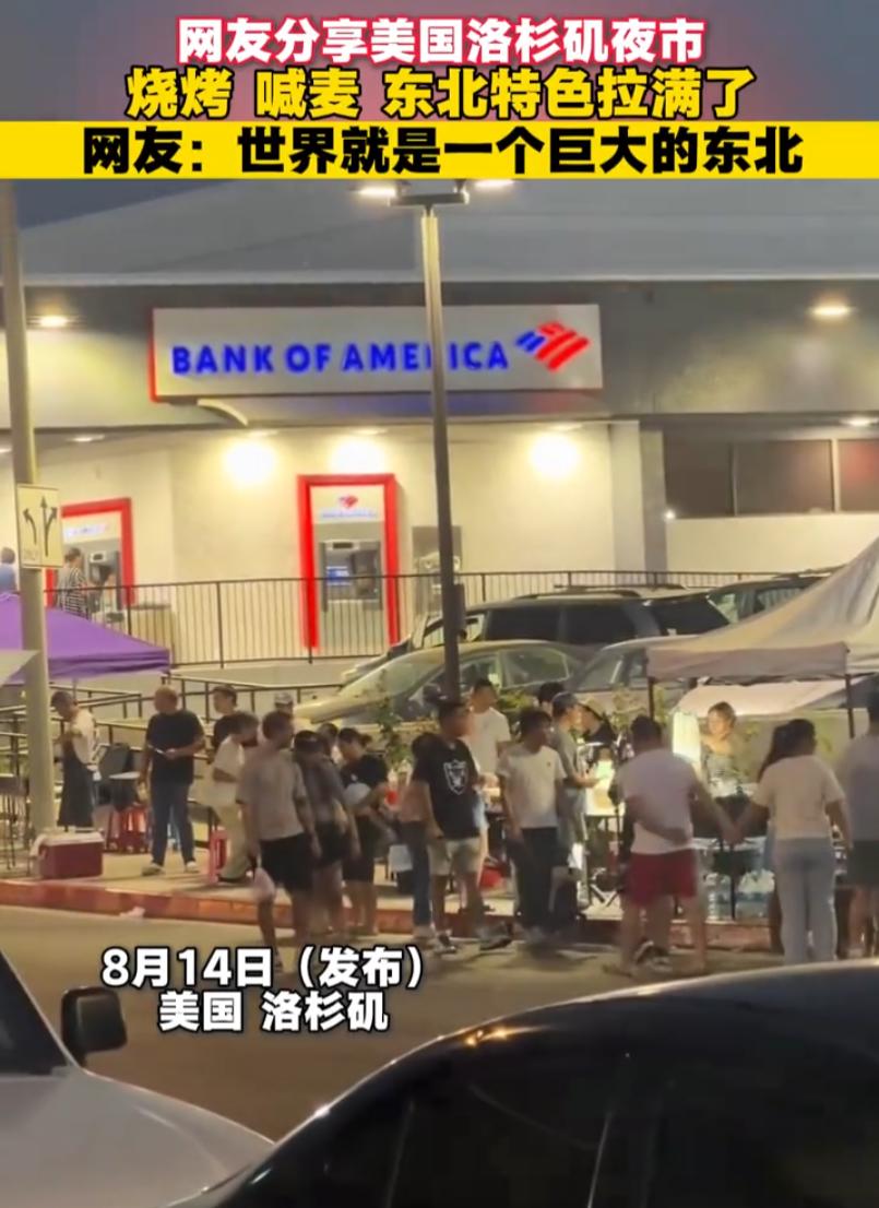 谁能想到？在美国洛杉矶的深夜街头，最地道的烟火气不是美式街头小吃，而是实打实的东