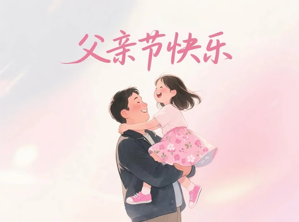父亲节祝愿所有爸爸们父亲节快乐大家都给爸爸们准备了什么礼物，是不是发红包的最多[