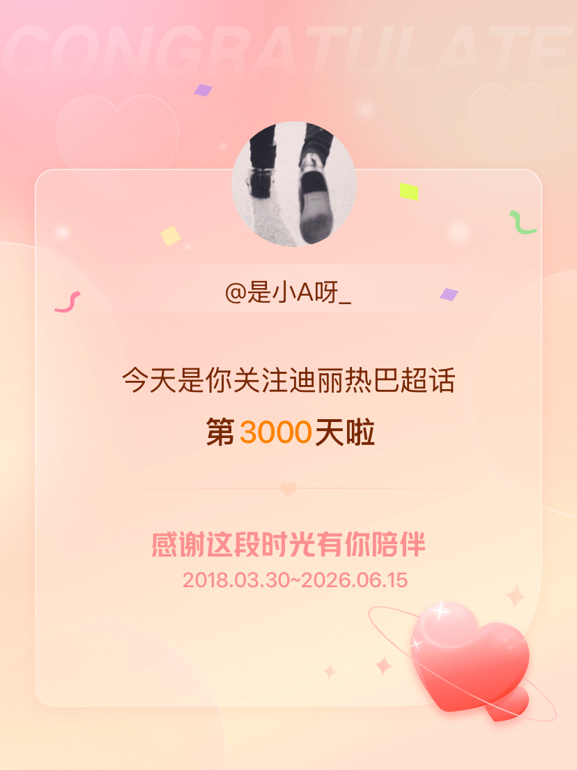 迪丽热巴今天是我关注超话的第3000天，希望能继续伴你一路前行～ 
