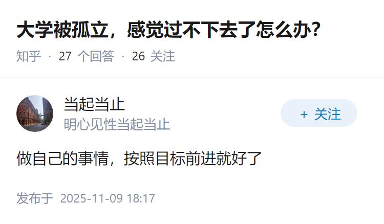 大学被孤立，感觉过不下去了怎么办？