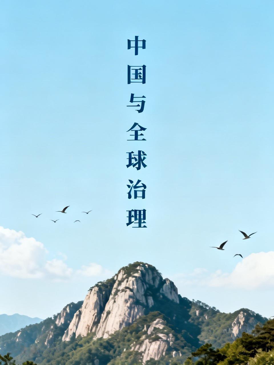 中国政府发布关于全球治理的白皮书，这可是件超有意义的大事！白皮书就像一本“说明书