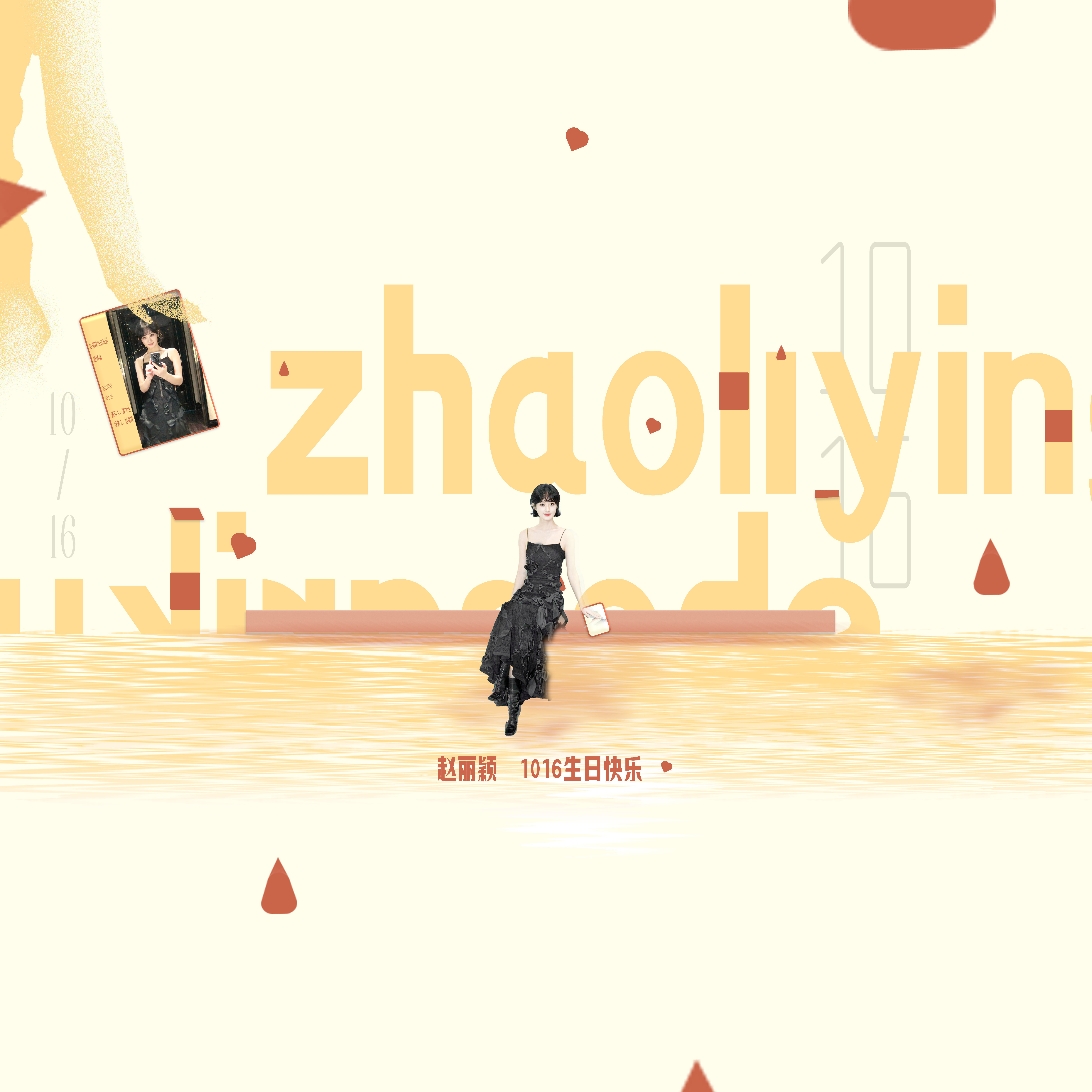 赵丽颖1016生日快乐 生日版头赵丽颖1016生日快乐赵丽颖[超话] ​​​