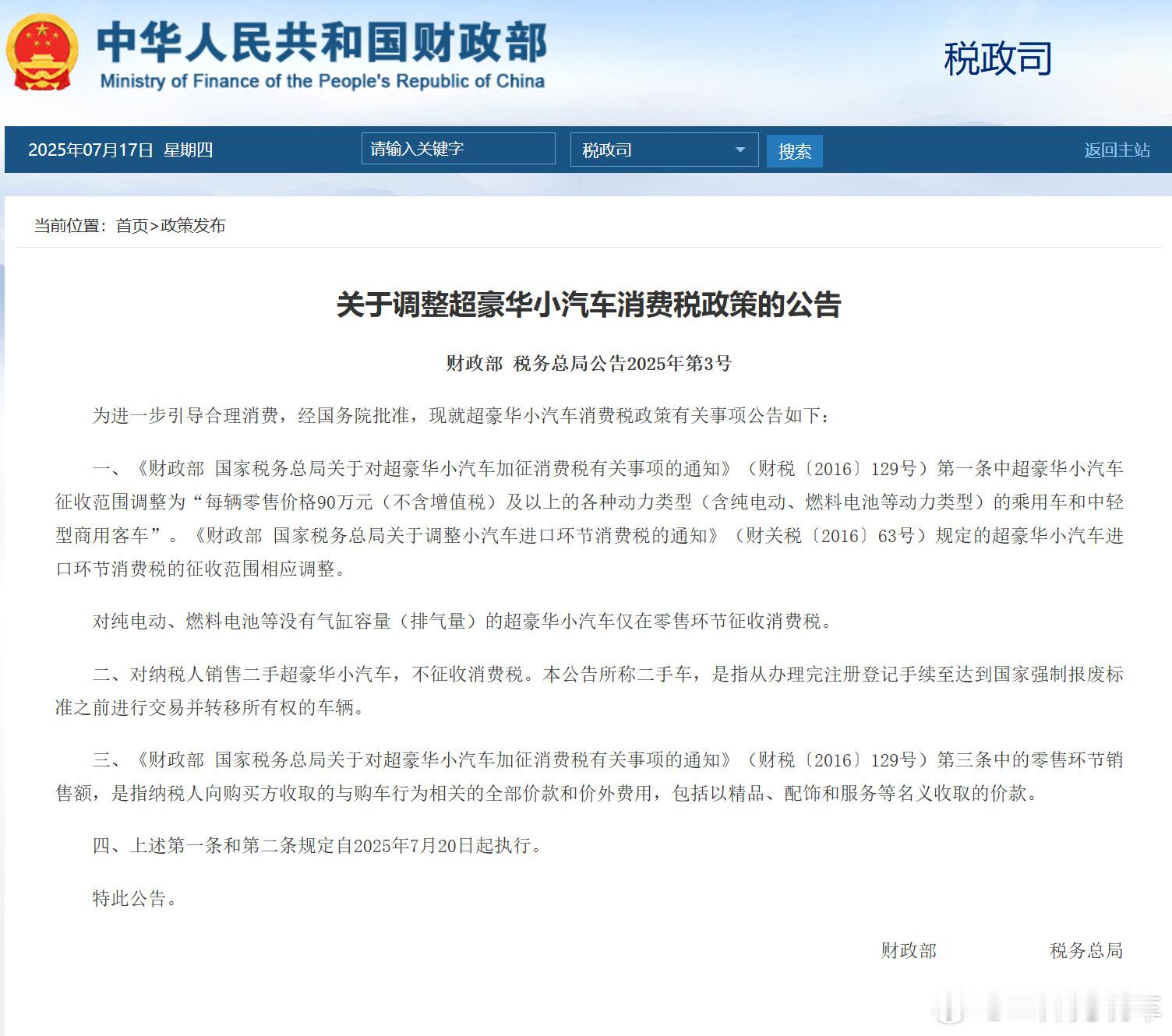 超豪华小汽车消费税政策调整财政部和国家税务总局今天发布公告，把加征消费税的超豪华