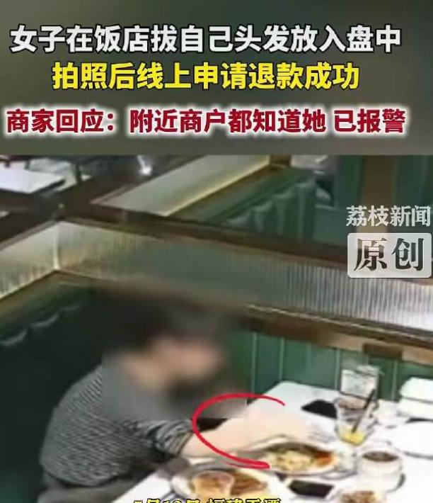 太无耻了！福建平潭一女子就餐后，故意从头上拔下头发放进餐盘，拍照上传平台申请退款