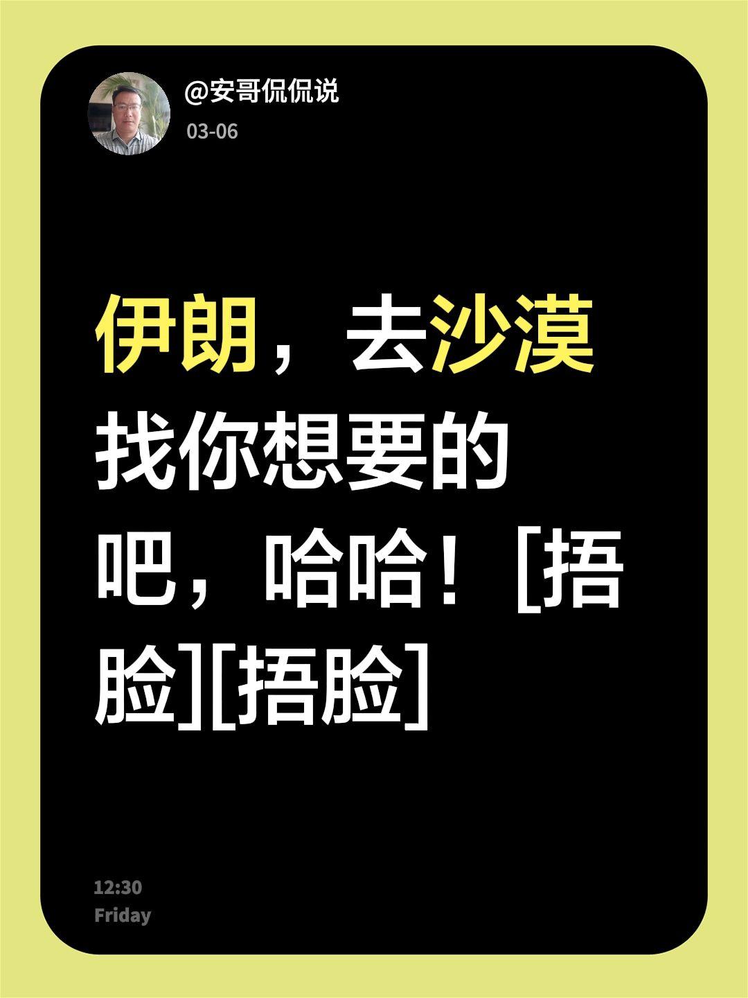 我评论了@浅笑不语文案 的作品：
伊朗，去沙漠找你想要的吧，哈哈！[捂脸][捂脸