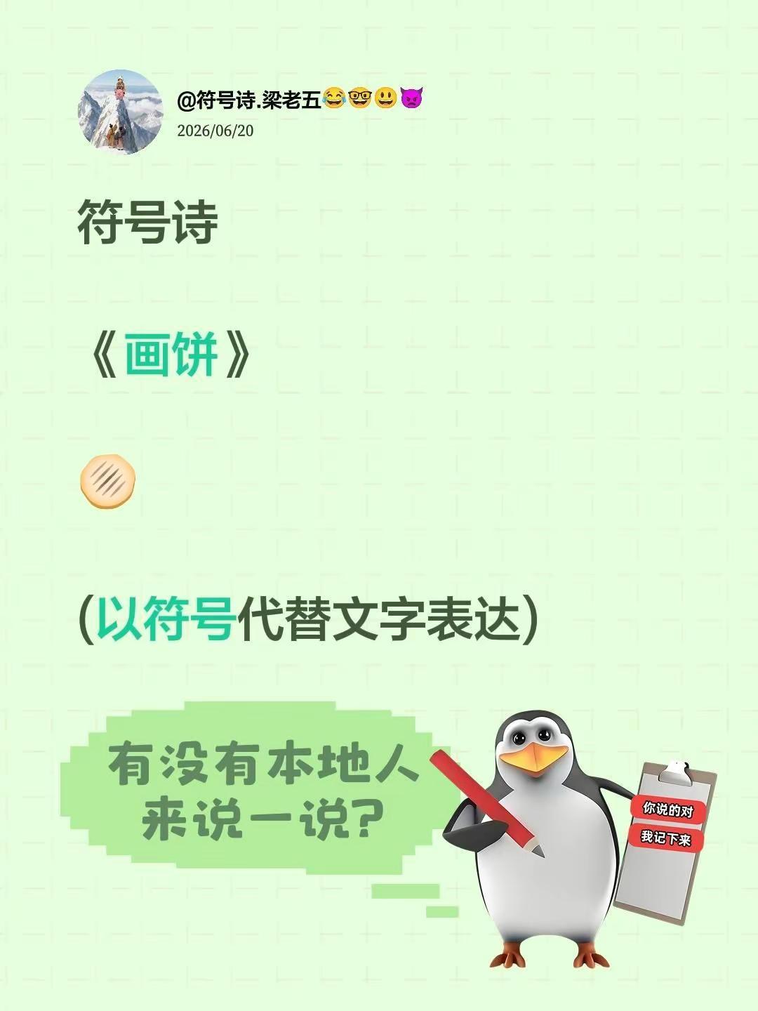 符号诗。符号诗《画饼》🫓(以符号代替文字表达)