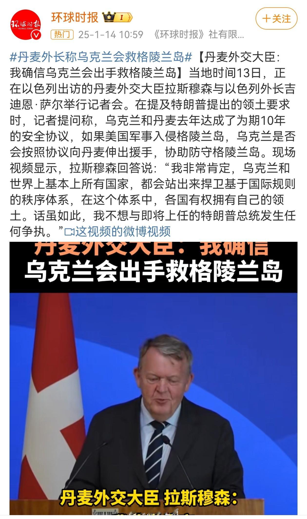 丹麦外长称乌克兰会救格陵兰岛 真是童话世界的梦呓之语。这样的外长简直就是自欺欺人