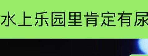 无趣的中年人被推荐玩水时只会冰冷地说出： 