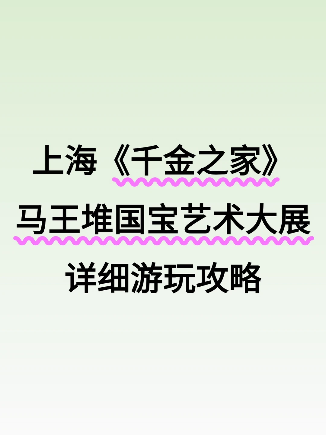 上海马王堆大展详细游玩攻略