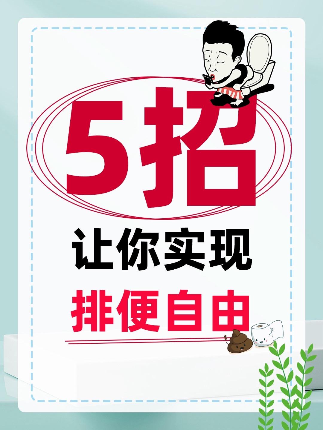 想要噗噗💩自由的，请速进！！！
