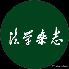 《刘子赫 | 实体法与程序法交互作用下的产品责任论》实体视角的产品责任具有确定的