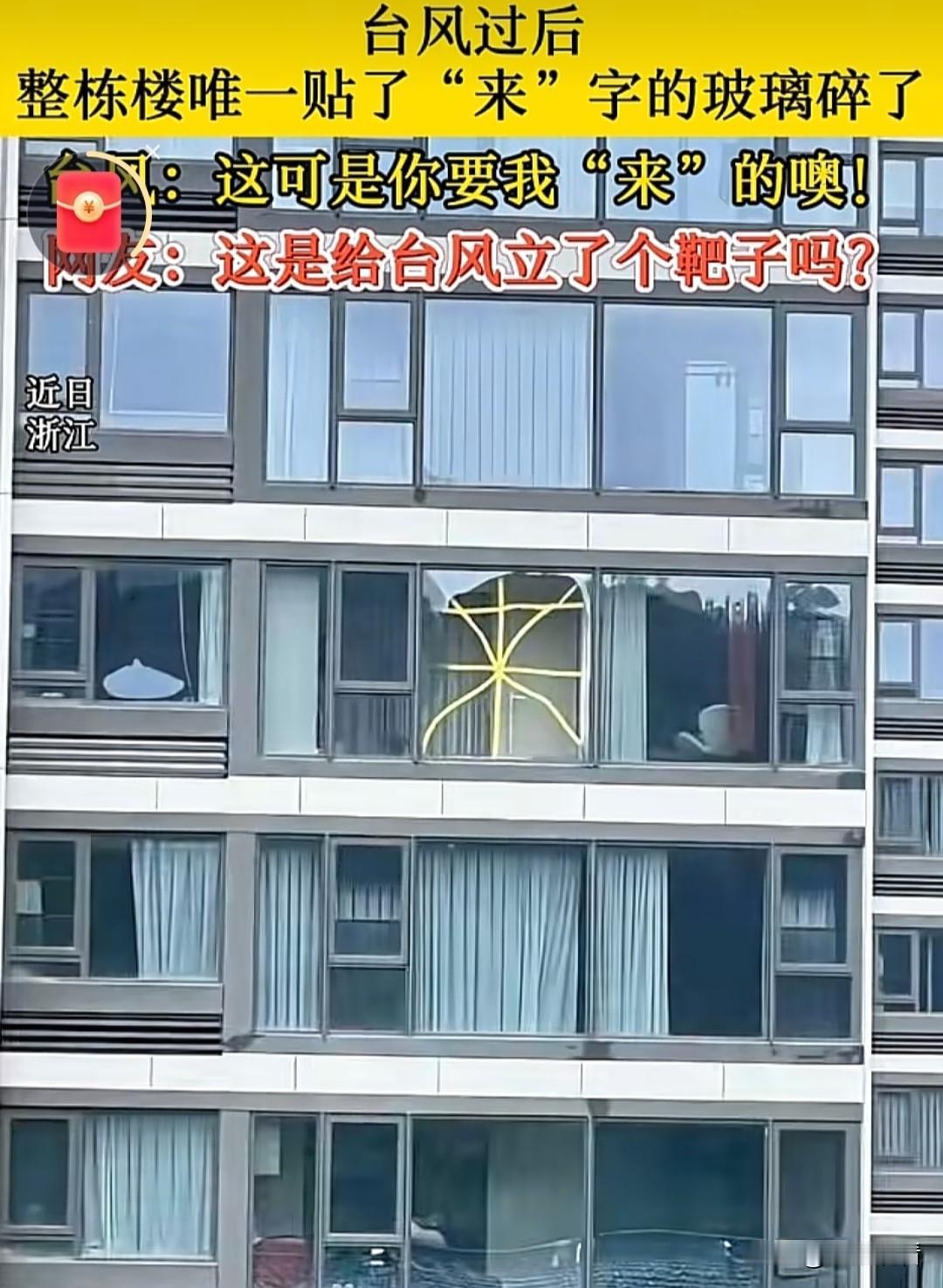 近日，浙江温州有户业主属实是台风天顶级“大冤种”！台风来临前特意忙活半天，在落地