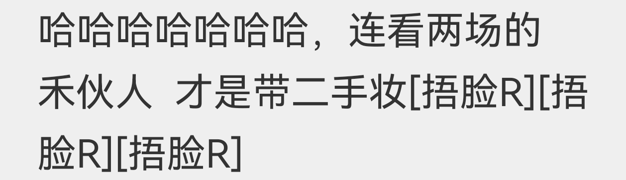 哈哈😃连场的姐妹，你们是“二手妆”吗