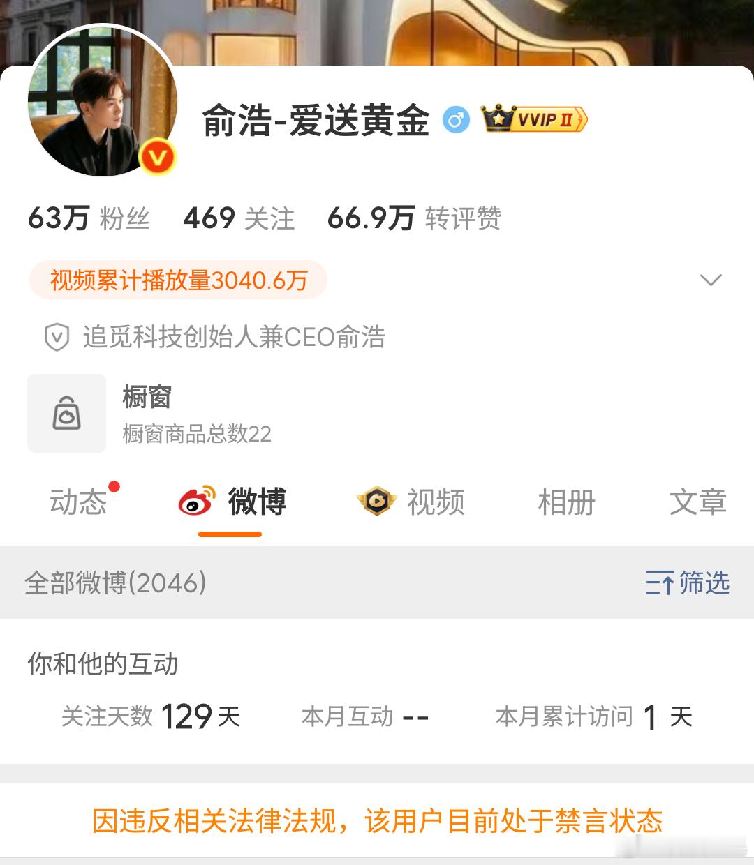 追觅CEO俞浩怎么了？微博咋还给禁言了？