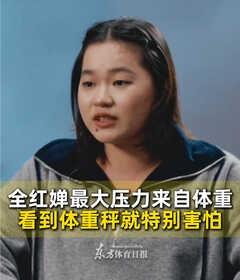 全红婵：看到体重秤就特别害怕
全红婵接受采访谈及2025年最大压力时哭了：最大压