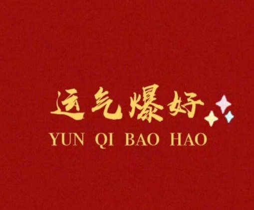 转赞，30秒你会得到这个月以来最好的消息​​​运势 ​​​