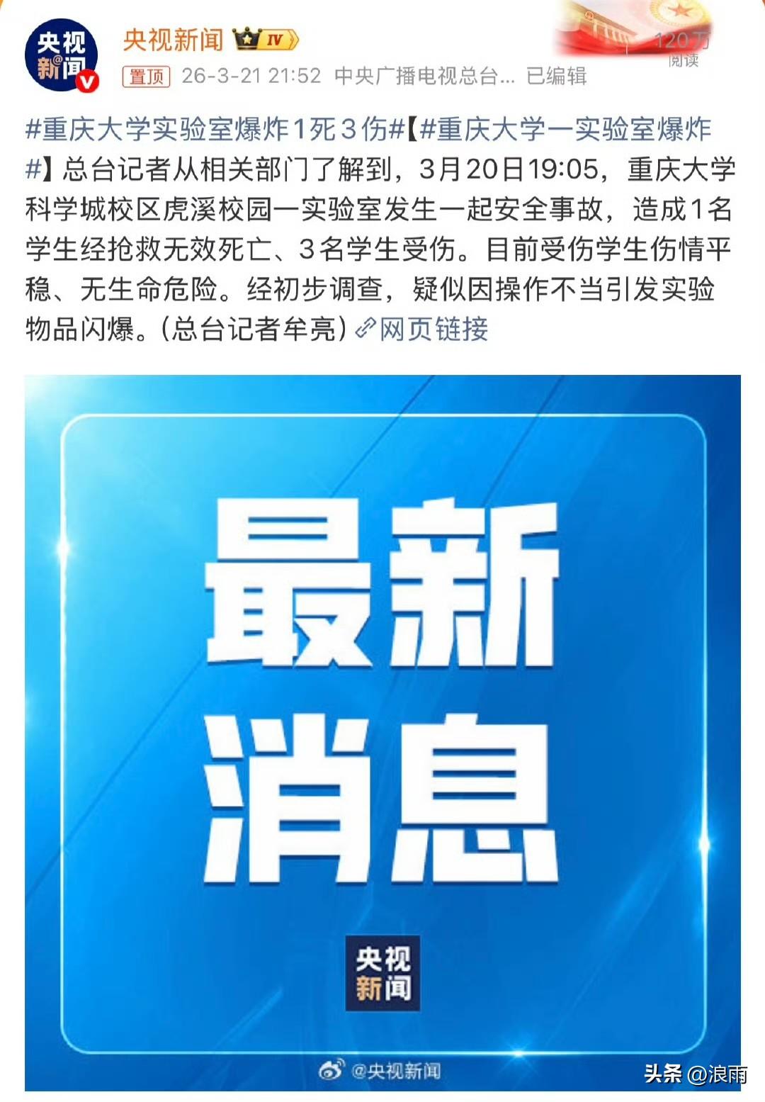 令人痛心。央视新闻最新消息，重庆大学一实验室发生爆炸，造成了1名学生死亡，另外有