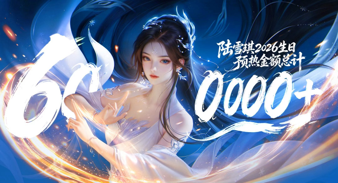 陆雪琪 先是连续三年的5w元头像，再到陆雪琪粉丝百万自制cg，从特效到建模细节，