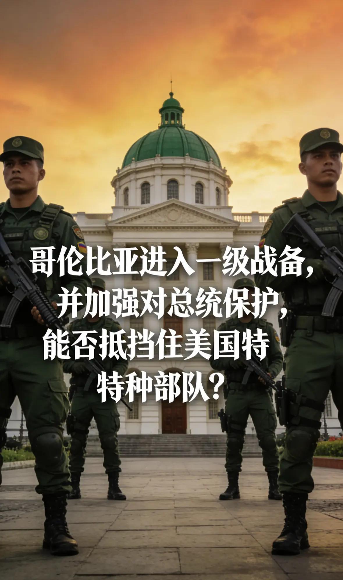 哥伦比亚进入一级战备