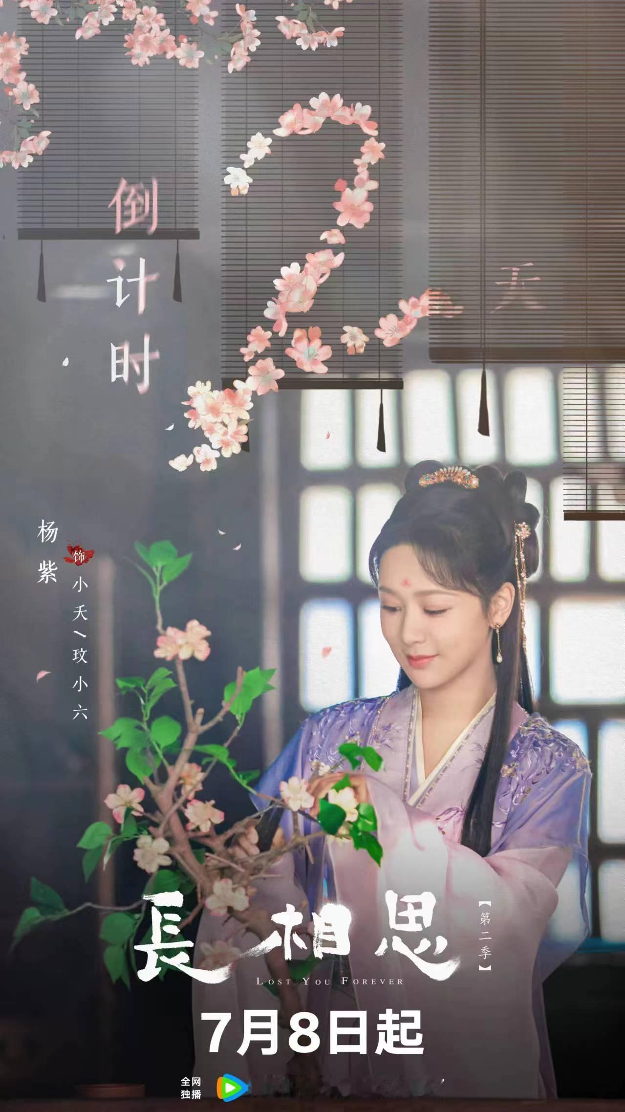 #小夭上线倒计时两天##杨紫紫衣小夭#杨紫紫衣小夭，哇塞可以的 ​​​