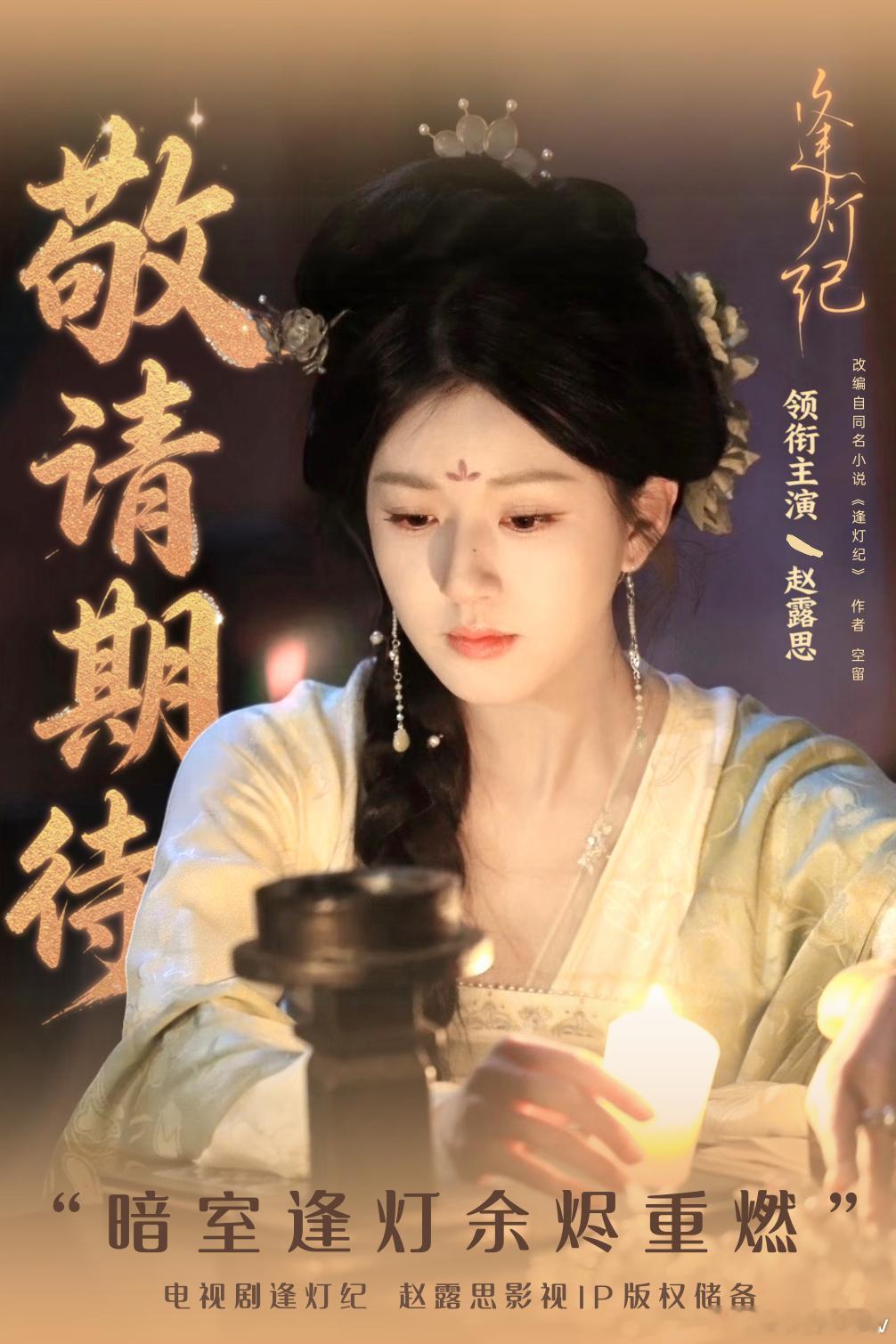 电视剧逢灯纪 七夕快乐 点灯人们🏮“暗室逢灯，余烬重燃”敬请期待 演员赵露思·