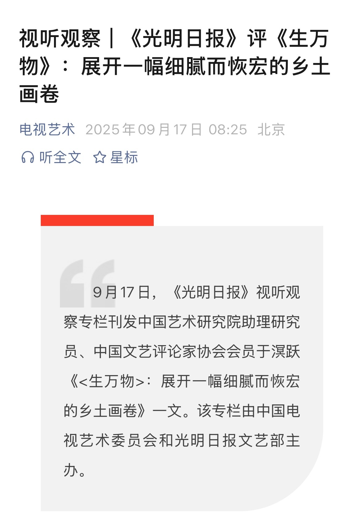 官媒《光明日报》评《生万物》——展开一幅细腻而恢宏的乡土画卷[赞][赞]近期热播