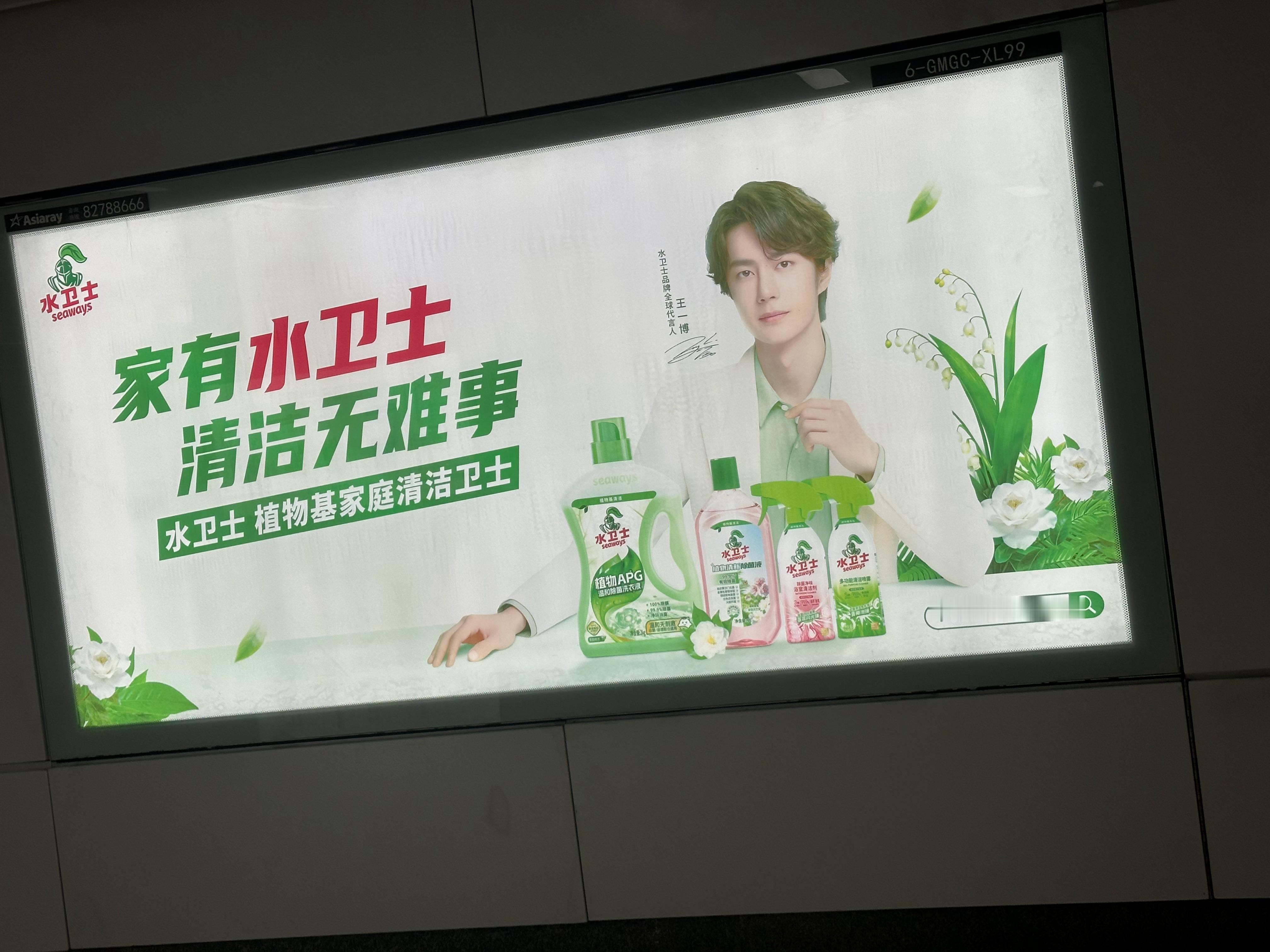 之前走路匆匆忙忙的都没抬头看过，今天一抬头就看到水卫士的地铁大屏，白马王子越大屏