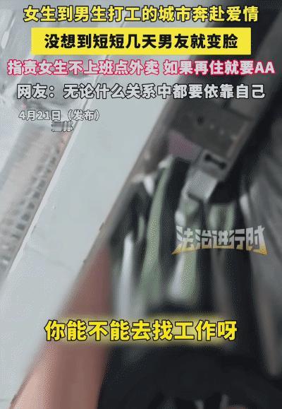 女生到男友打工的城市奔赴爱情，没想到，短短几天男友说: “你不上班，在家里点外卖