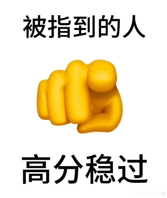 被指到的人都给我逢考必过! 