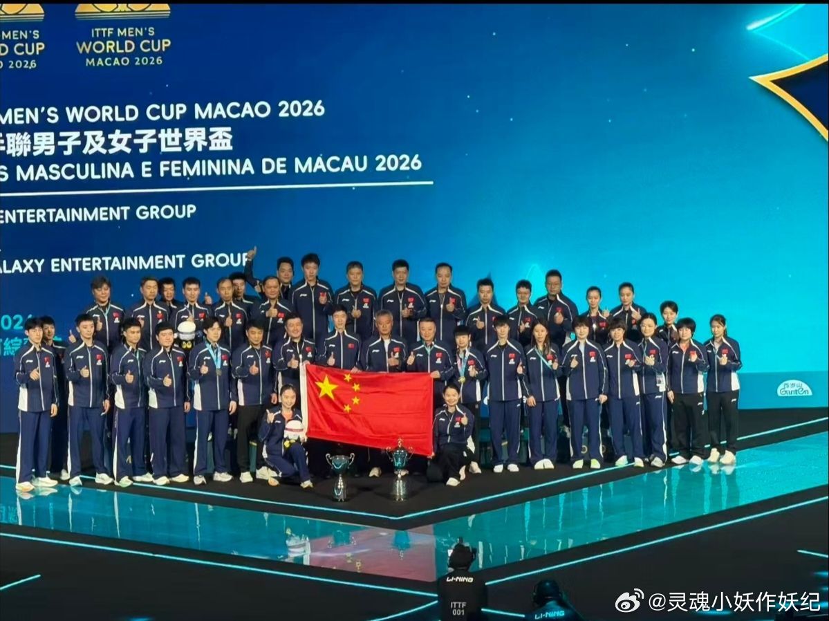 国乒澳门世界杯大合照国乒澳门世界杯包揽男女单打冠军，祝福胜利会会延续到世乒赛！还