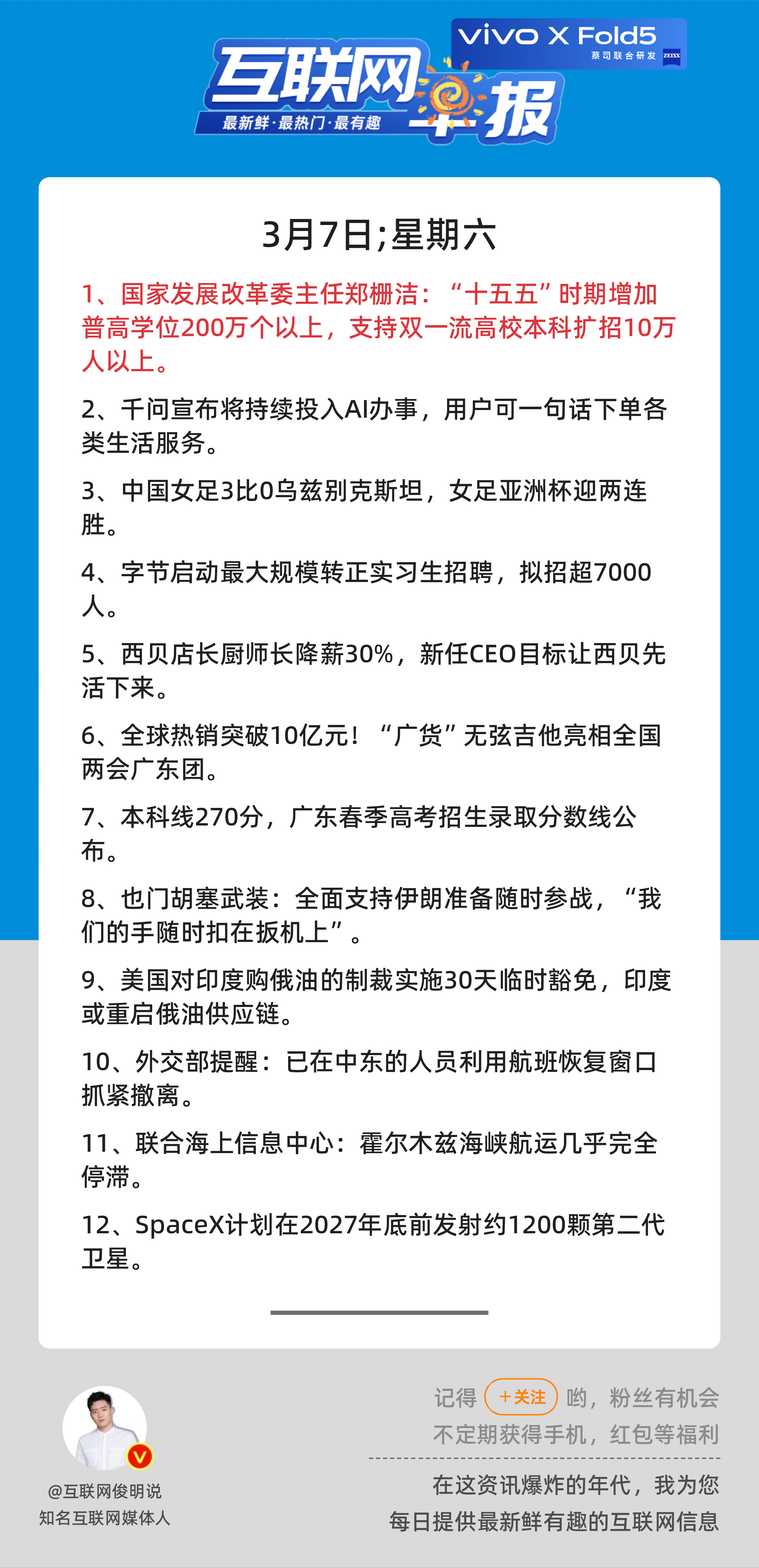 3月7日，星期六，《第3070期》；互联网早报，众览天下事关心第1条：国家发展改