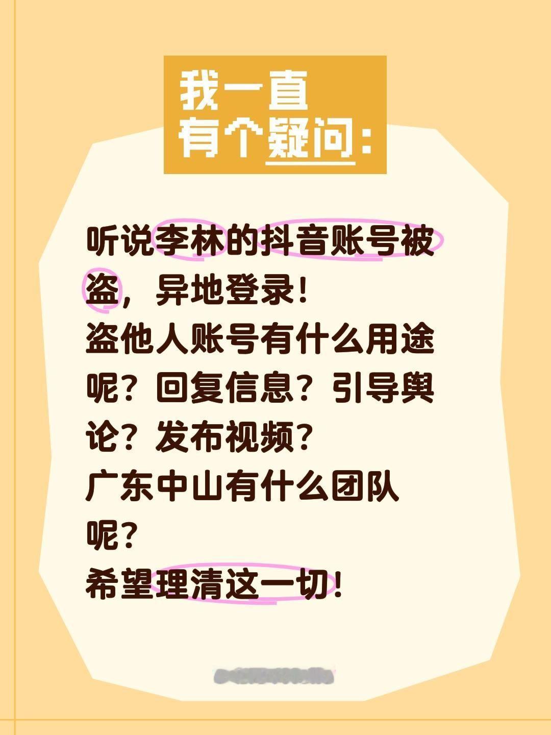 李林的账号被盗了吗？广东中山有什么团队？听说李林的抖音账号被盗，异地登录！
盗他
