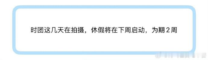网传时团将休假两周 ​​​