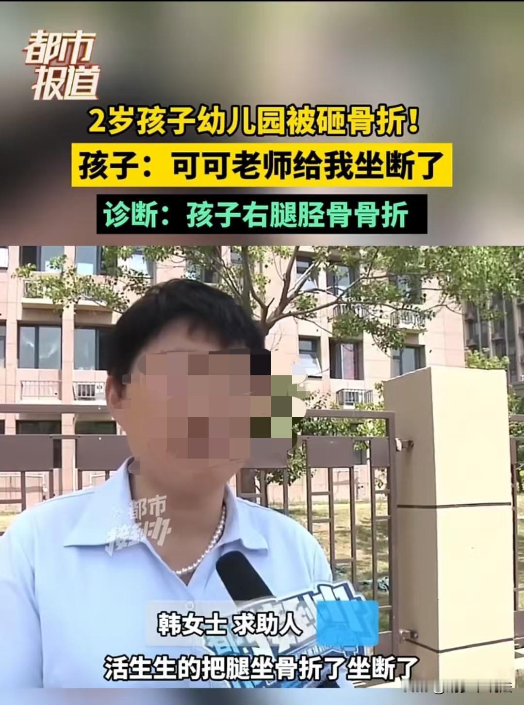 郑州，一名两岁零六个月的幼童，在幼儿园被老师坐致骨折。事发后，涉事老师只承担了部
