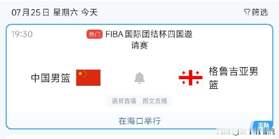 中国男篮今日对阵格鲁吉亚，没有直播的原因是在这！

中国男篮的四国邀请赛今天继续