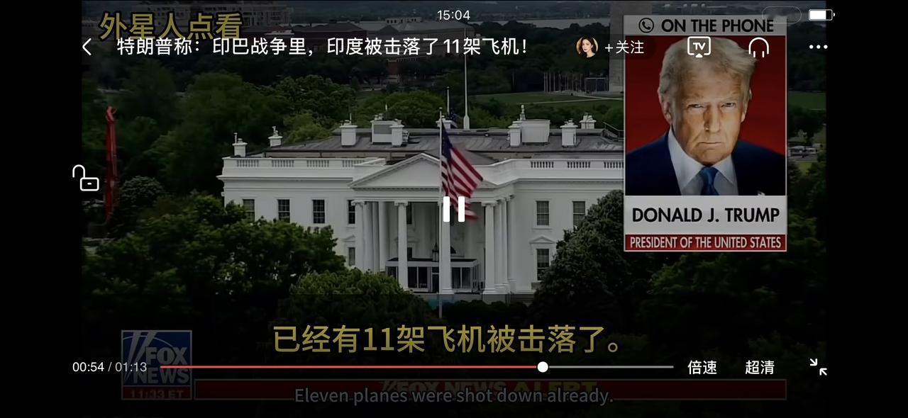 特朗普在美国的电视采访节目中很坦诚说出了印度和巴基斯坦的冲突期间，巴基斯坦击落的