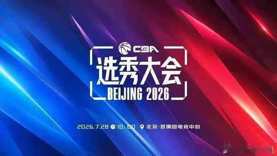 CBA选秀大会最终顺位尘埃落定！

刚刚，CBA公司公布了2026 CBA选秀大