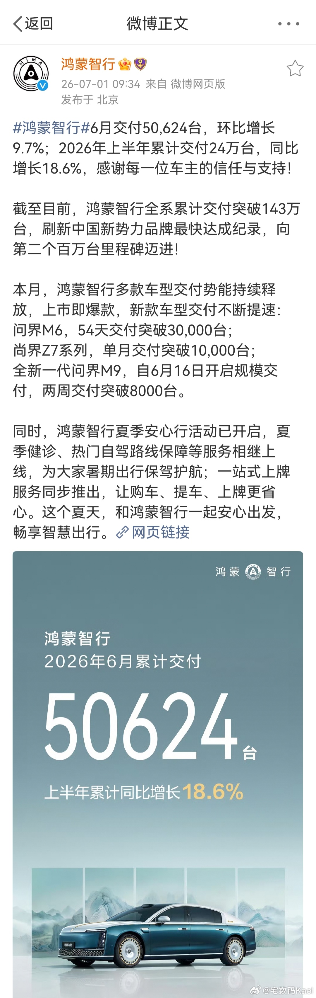 鸿蒙智行，6月交付50624台。2026年上半年，累计交付24万台。细分车型，问