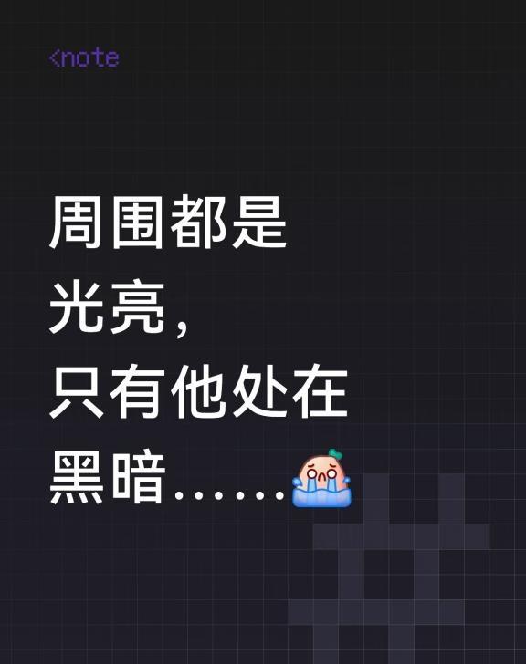 周围都是光亮，只有他处在黑暗……[流泪]
云南