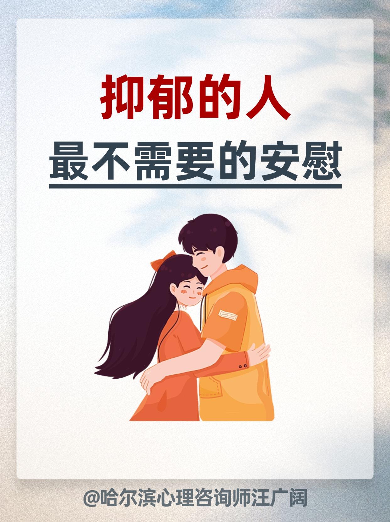 抑郁的人 最不需要的安慰。