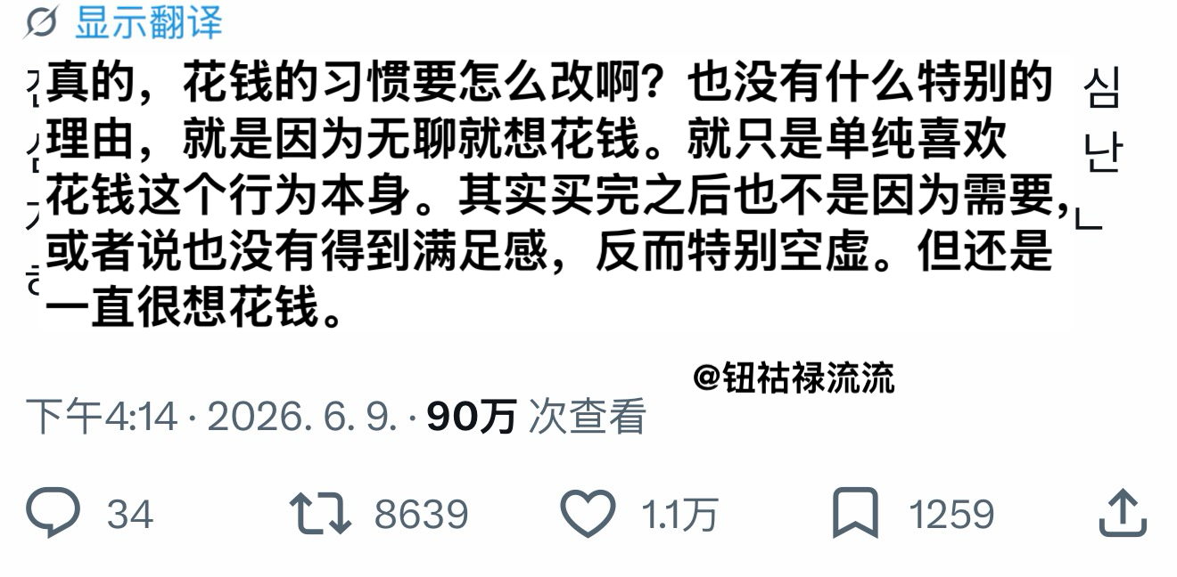 推热转：没有特别的理由就是单纯无聊想花钱的毛病到底要怎么改 