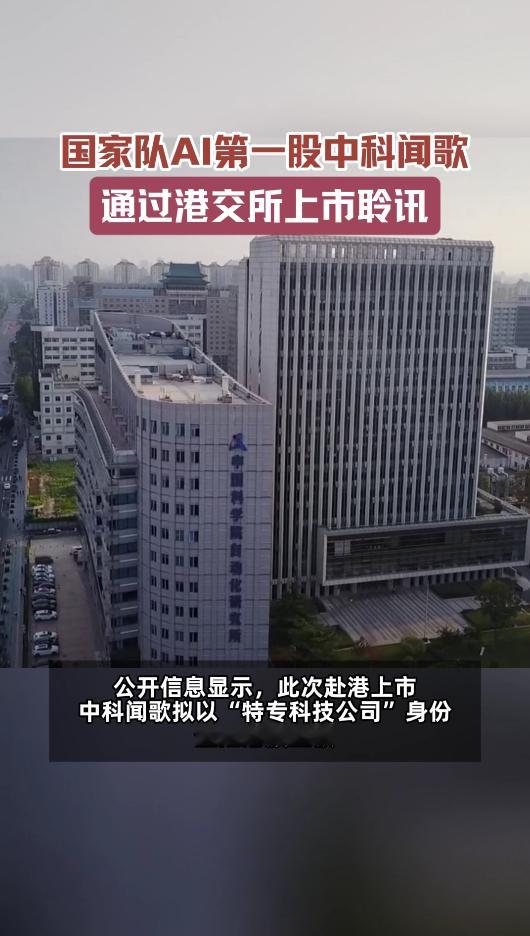 国家队AI第一股通过上市聆讯中科闻歌顺利通过上市聆讯🥳 依托中科院科研力量深耕