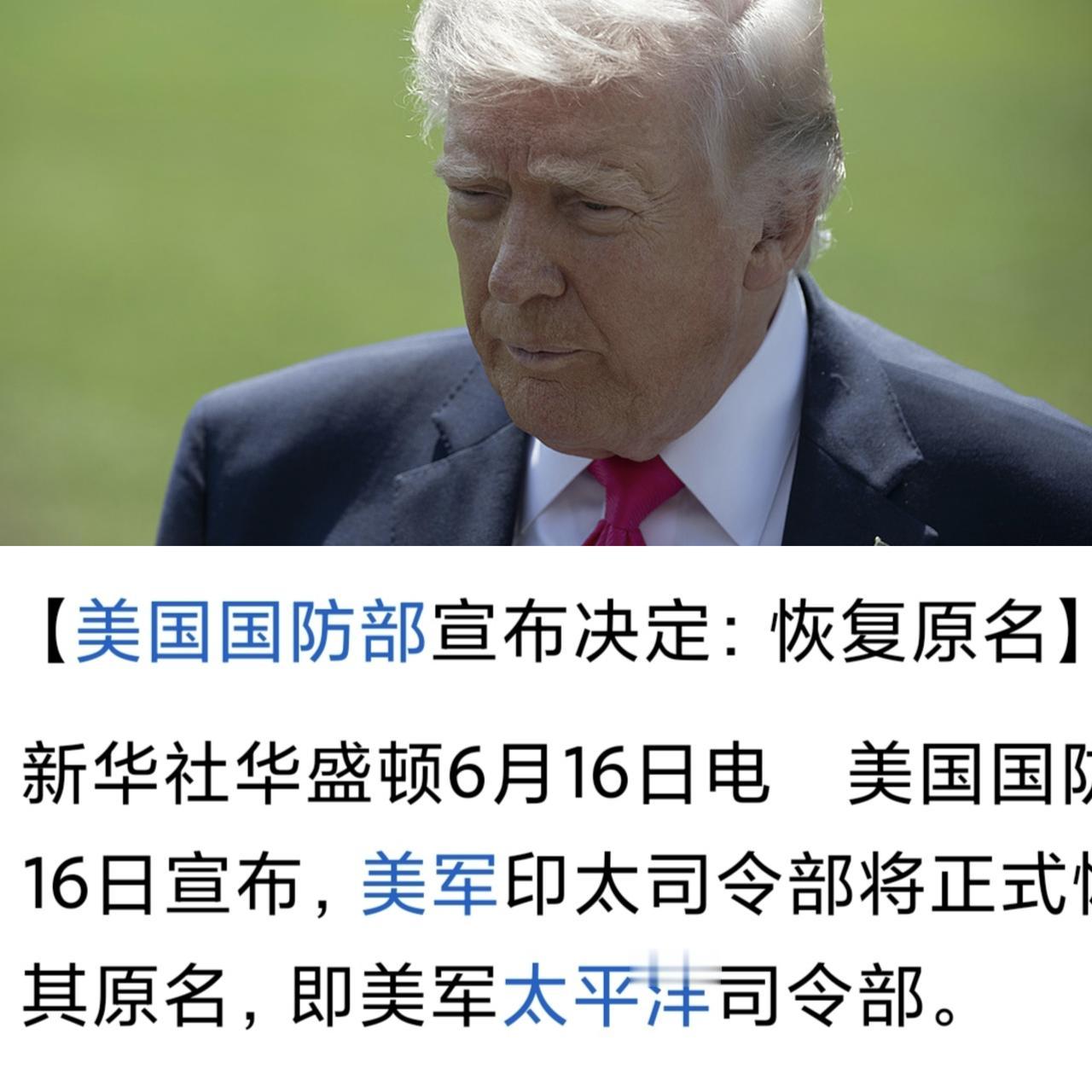 八年改了两次名，美军太平洋司令部又改回来了

美国国防部6月16日宣布，美军印太